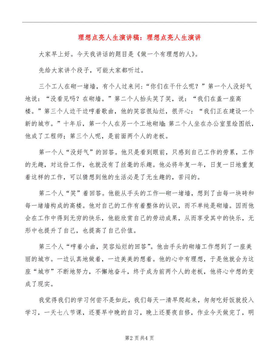 理想点亮人生演讲稿：理想点亮人生演讲_第2页