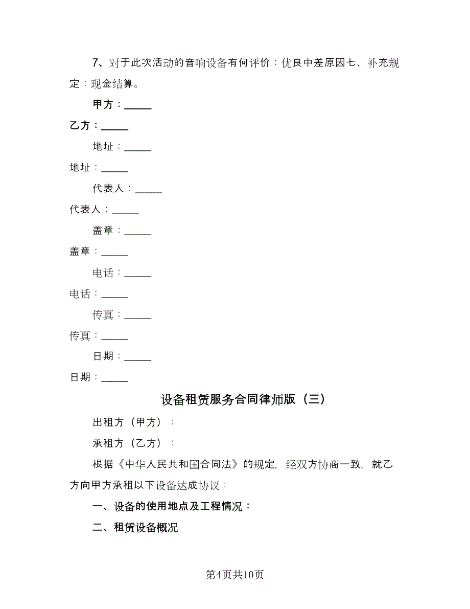 设备租赁服务合同律师版（5篇）_第4页