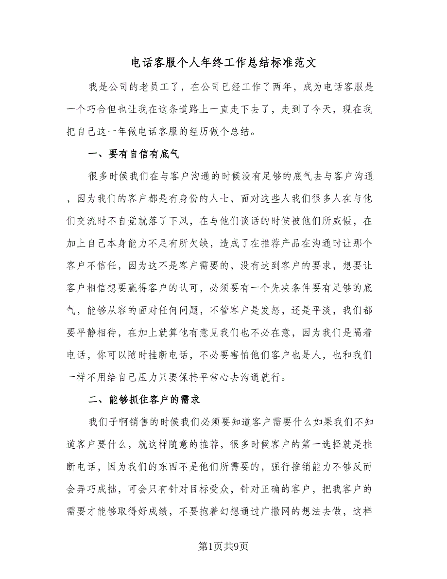 电话客服个人年终工作总结标准范文（5篇）_第1页