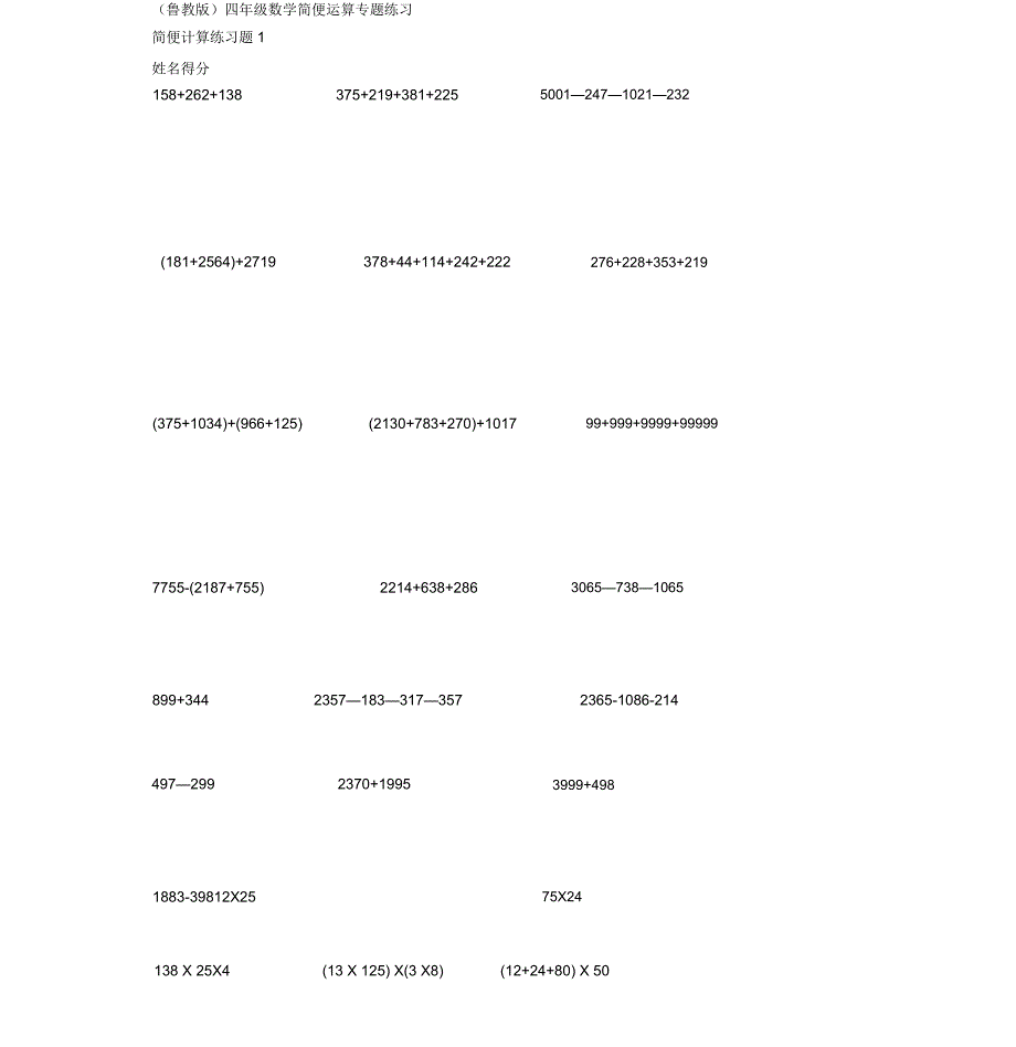 (鲁教版)四年级数学简便运算专题练习_第1页