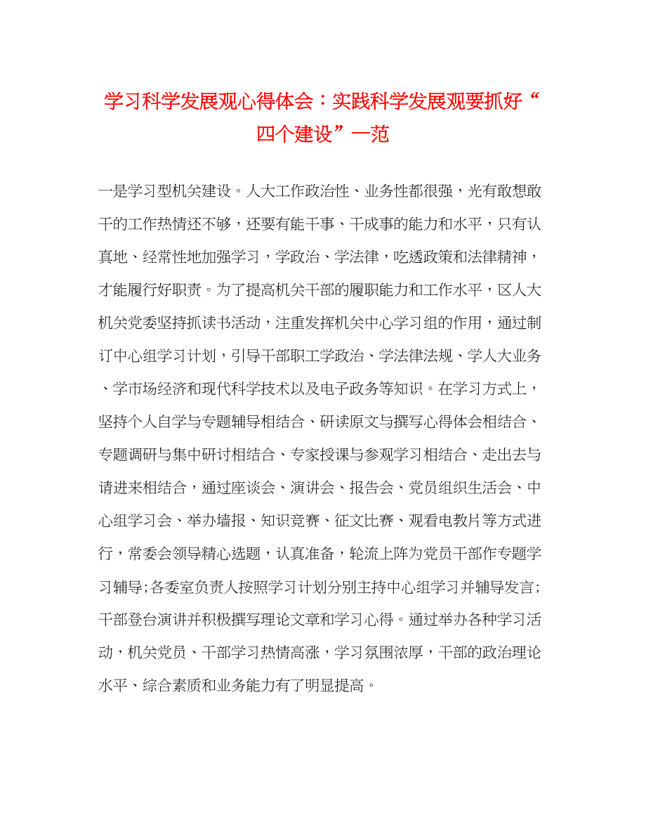 2023学习科学发展观心得体会实践科学发展观要抓好四个建设—范.docx_第1页