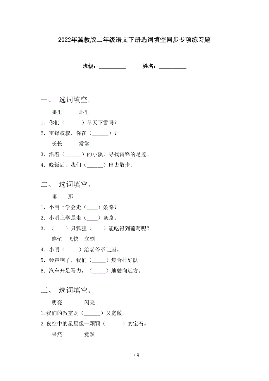 2022年冀教版二年级语文下册选词填空同步专项练习题_第1页