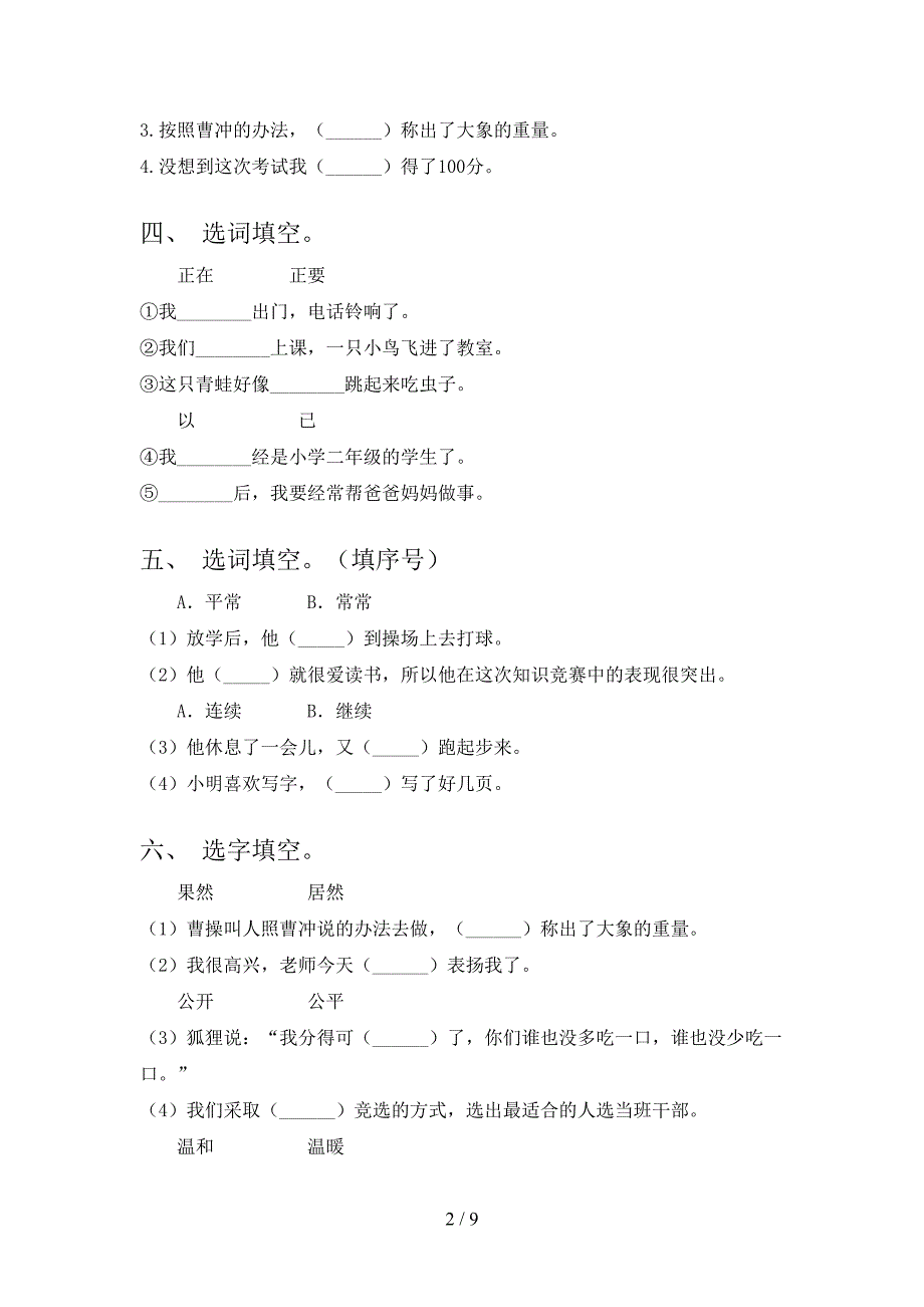 2022年冀教版二年级语文下册选词填空同步专项练习题_第2页