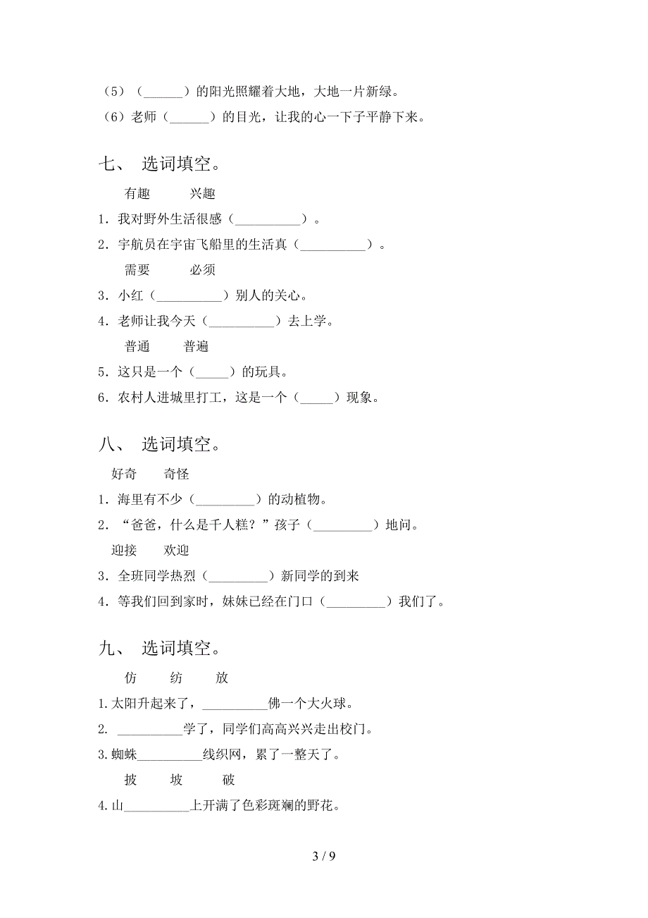 2022年冀教版二年级语文下册选词填空同步专项练习题_第3页
