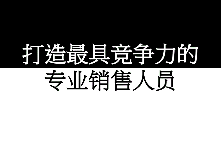 打造最具竞争力的专业销售人员（营销培训讲座课件）_第1页