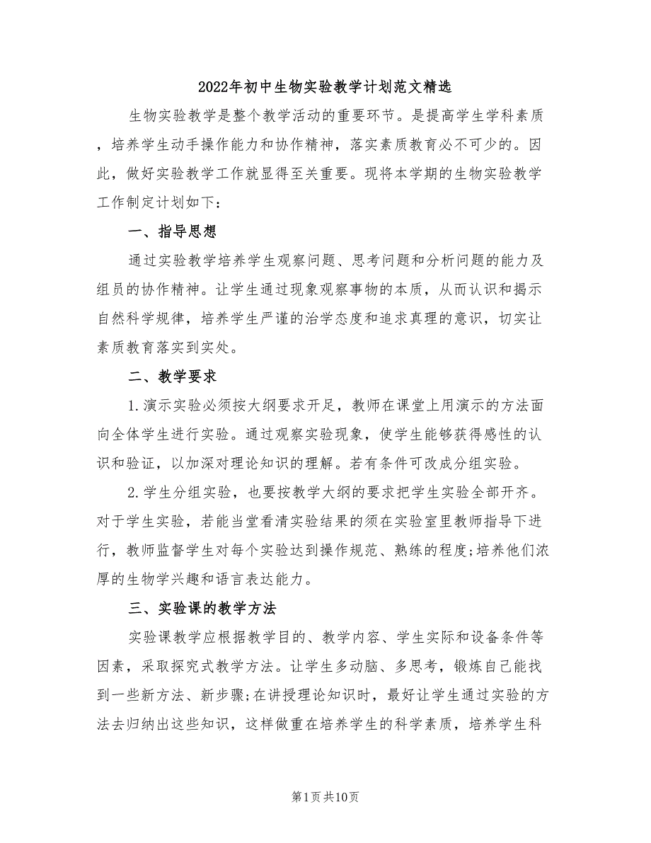 2022年初中生物实验教学计划范文精选_第1页