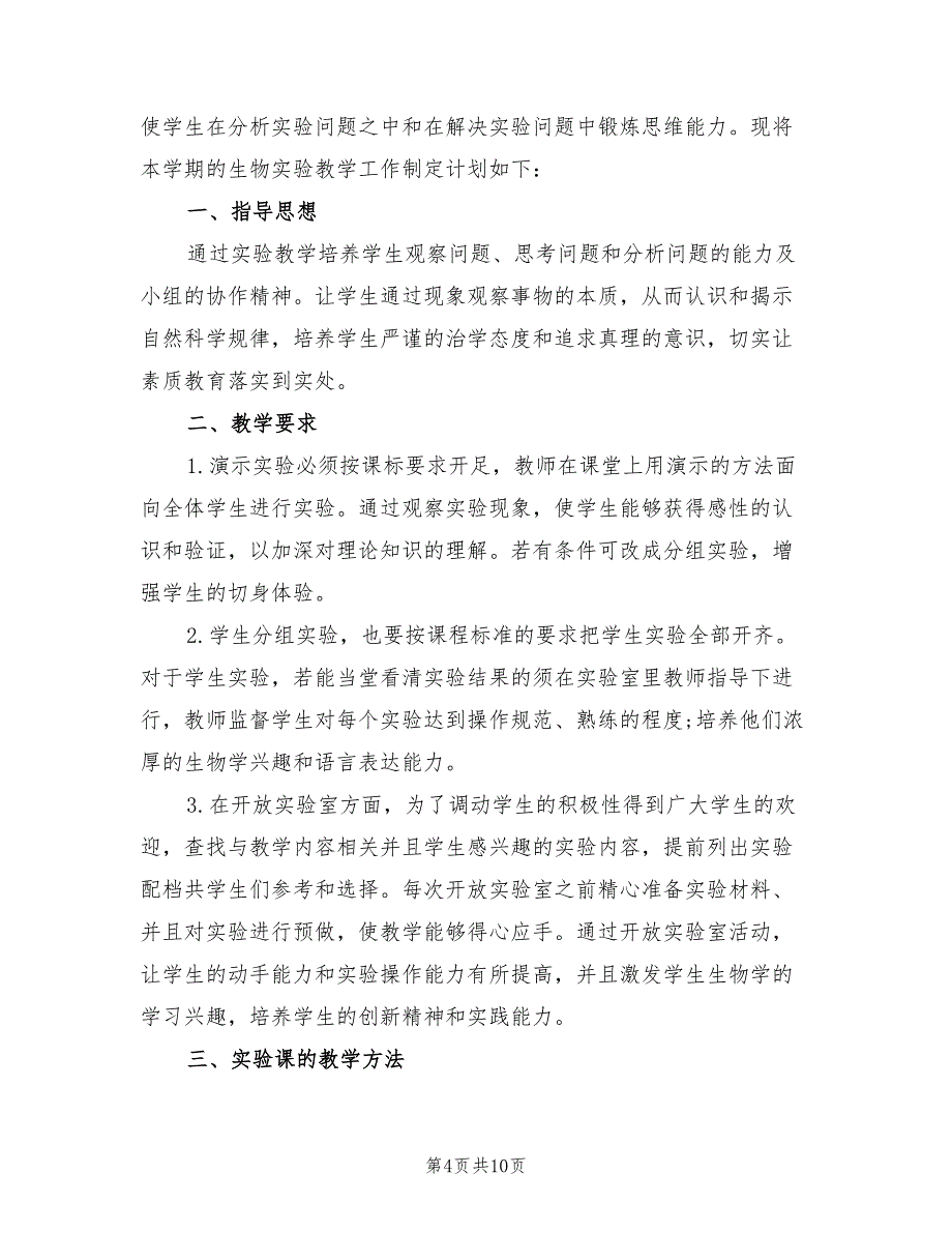 2022年初中生物实验教学计划范文精选_第4页