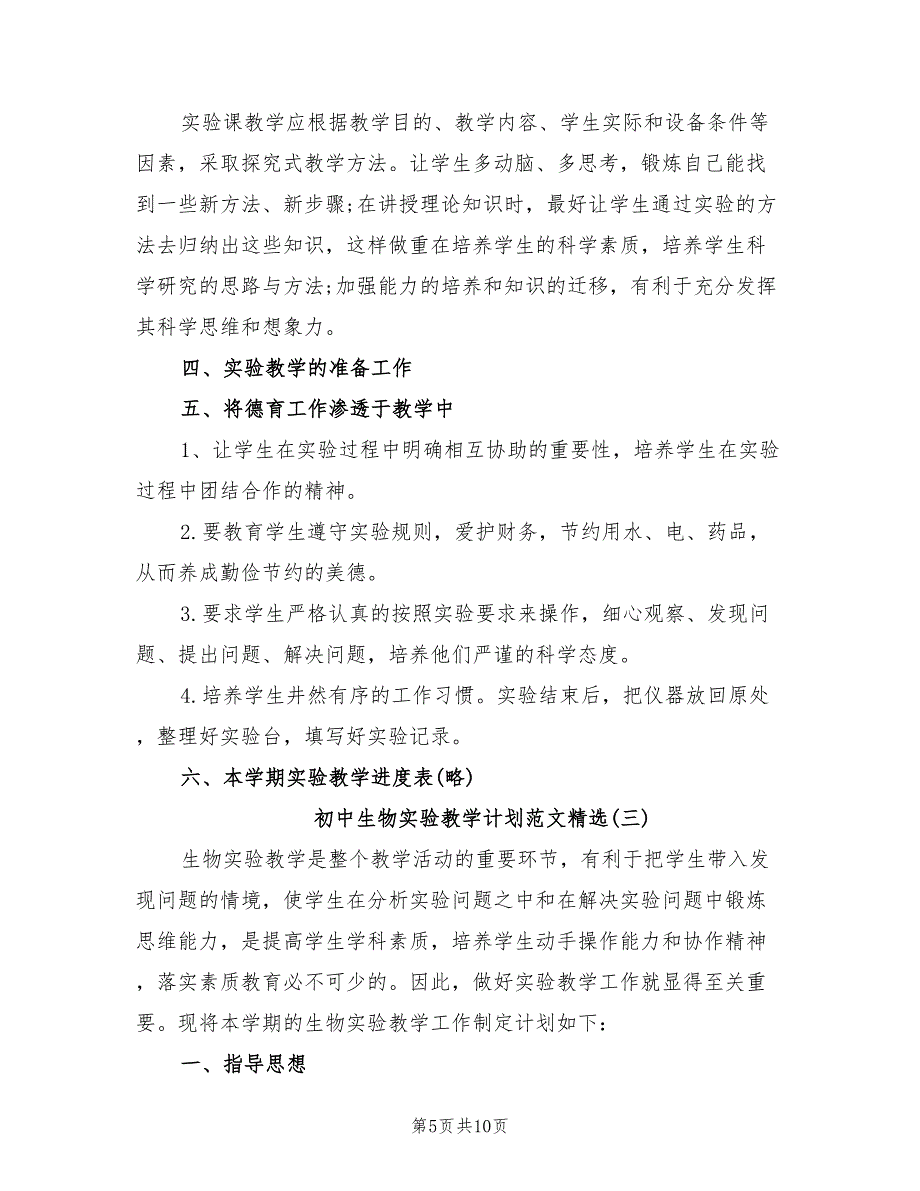 2022年初中生物实验教学计划范文精选_第5页