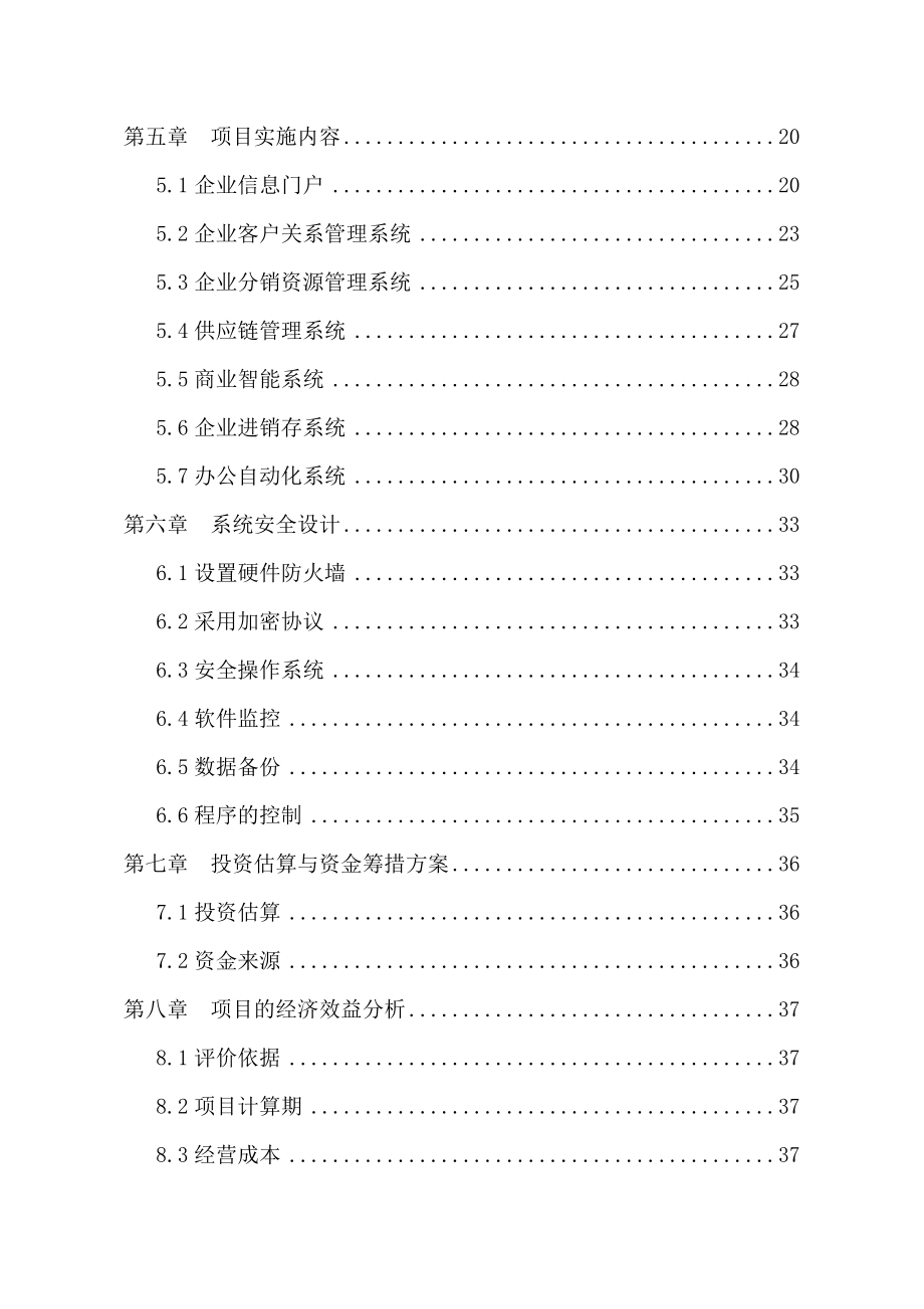 电子商务平台建设项目可行性申请报告_第2页