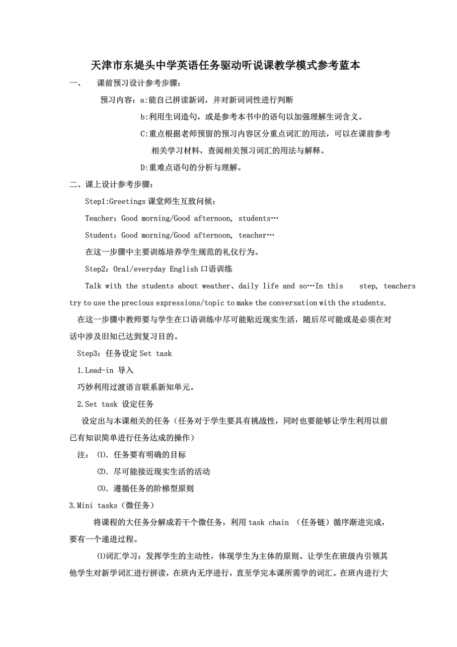 天津市东堤头中学英语任务驱动听说课教学模式参考蓝本_第1页