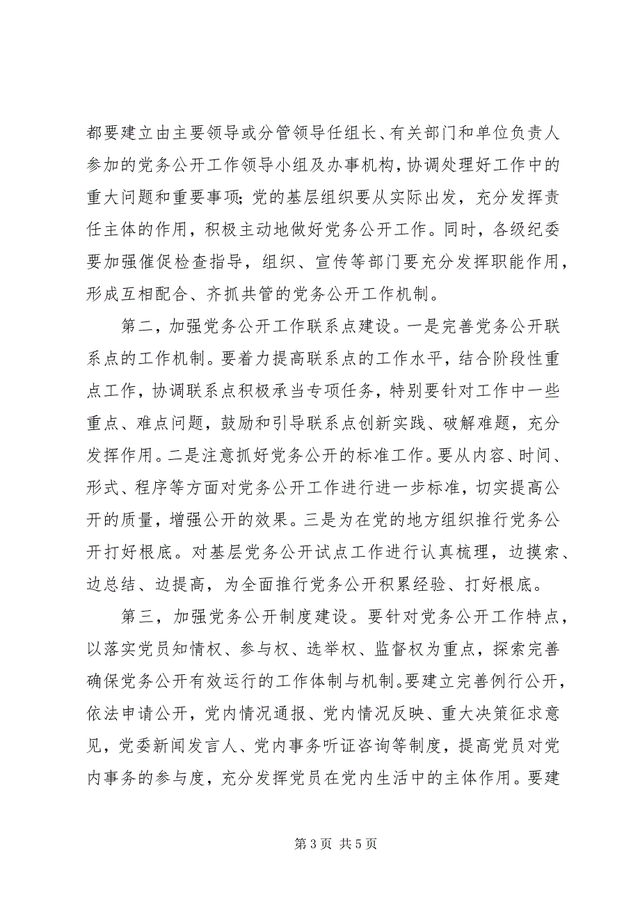 2023年推行党务公开促进党内民主.docx_第3页