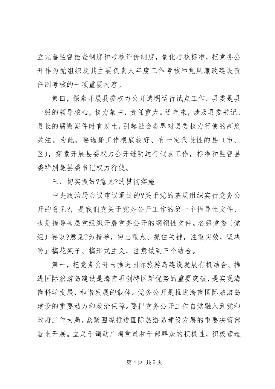 2023年推行党务公开促进党内民主.docx_第4页