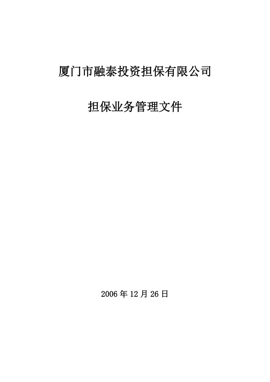 担保业务管理办法及程序管理_第1页