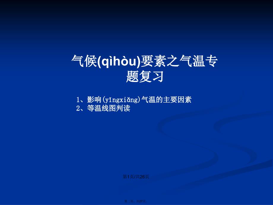 气候要素之气温学习教案_第2页