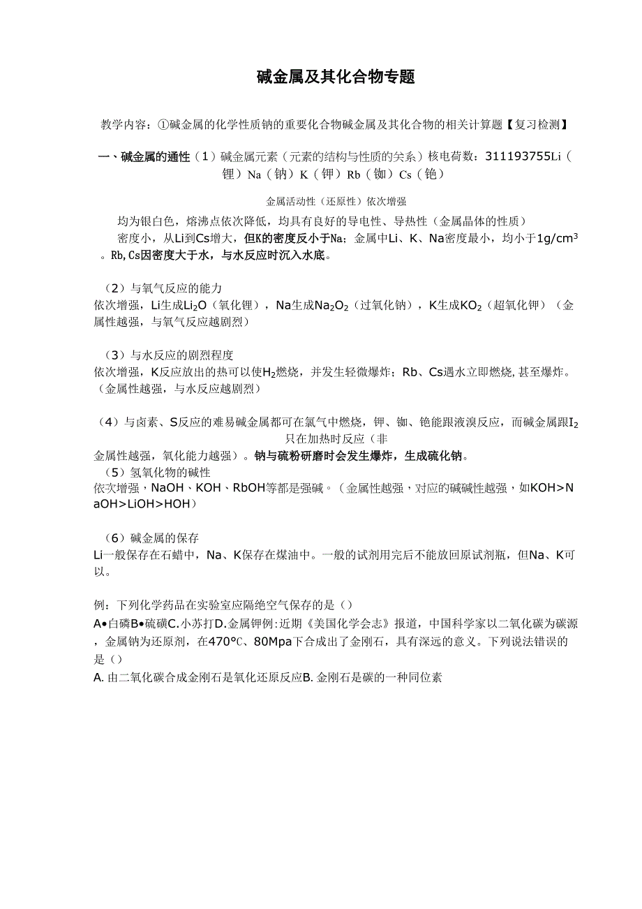碱金属及其化合物专题_第1页