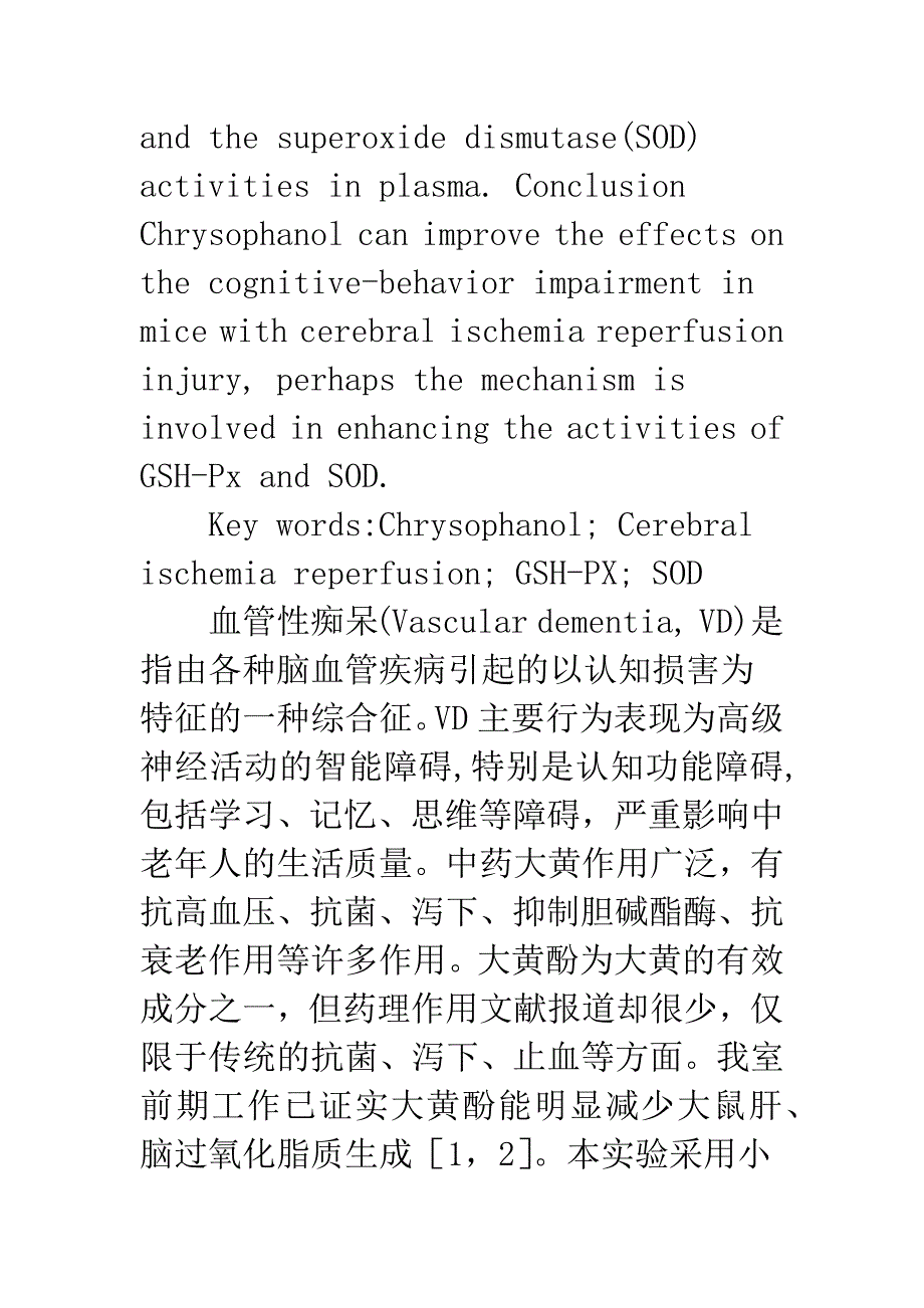 大黄酚对脑缺血再灌注小鼠探索功能的影响.docx_第3页