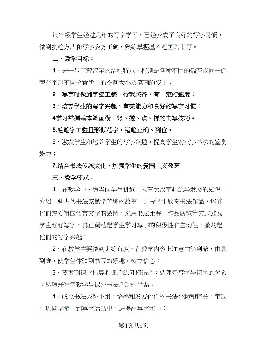 暑假书法班教学计划标准范本（二篇）.doc_第4页