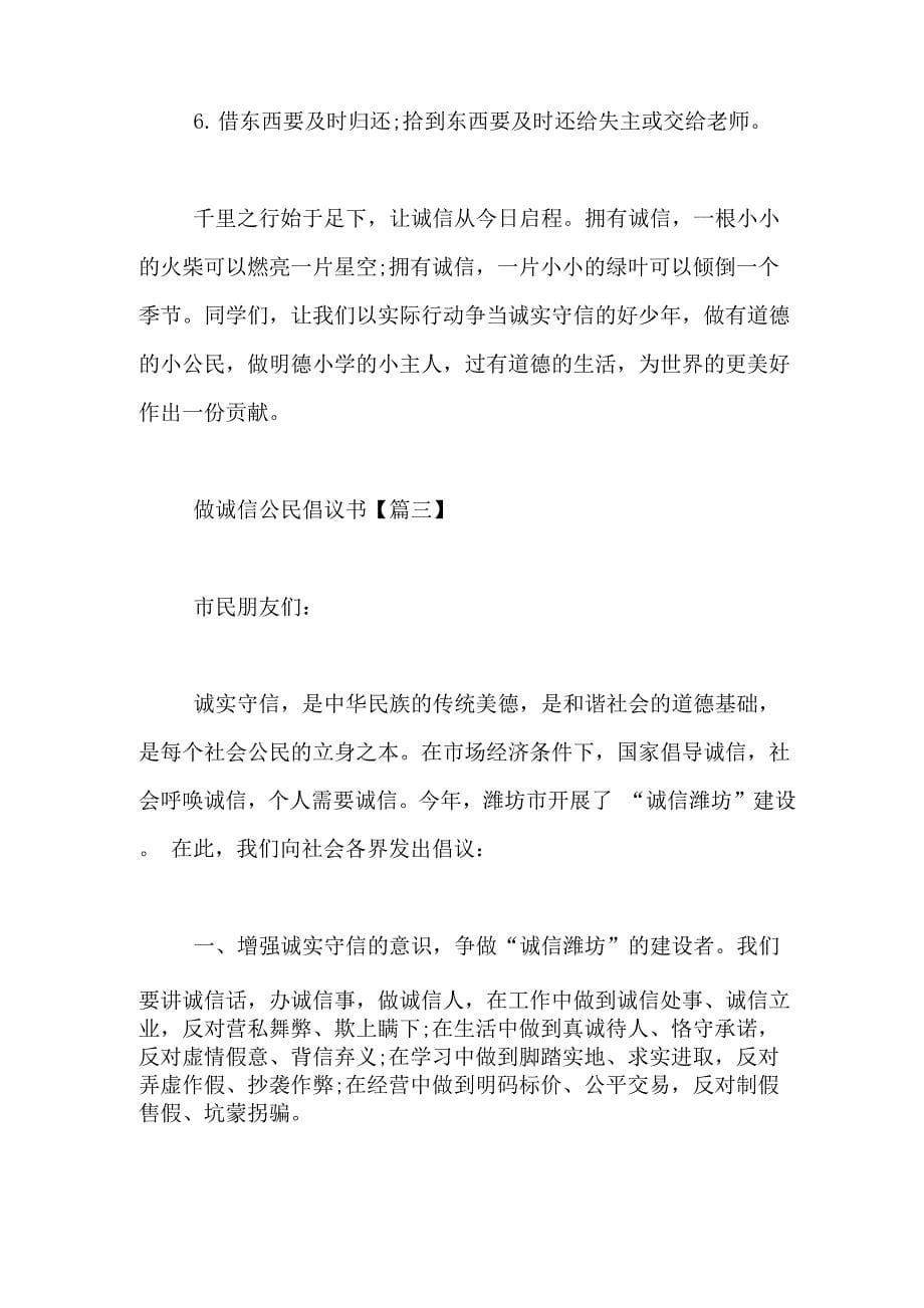 做诚信公民倡议书_第5页