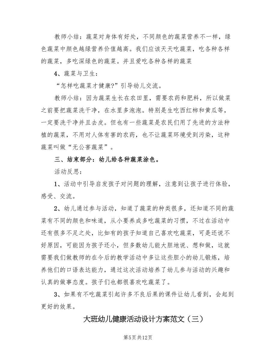 大班幼儿健康活动设计方案范文（四篇）.doc_第5页