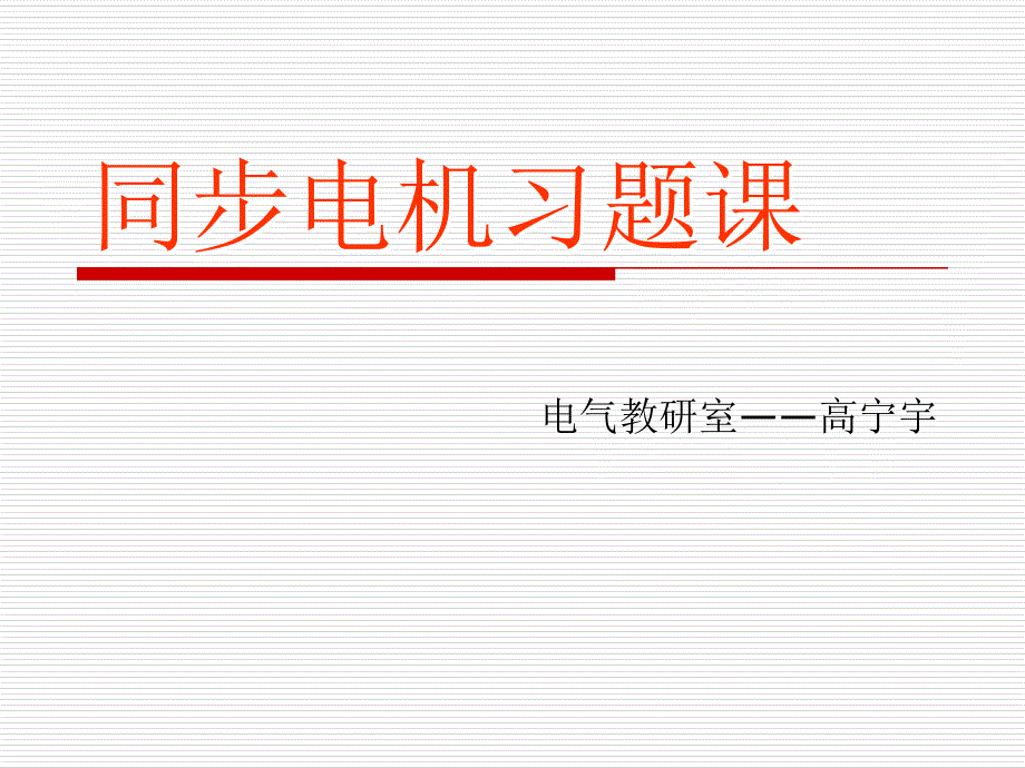 同步电机习题_第1页