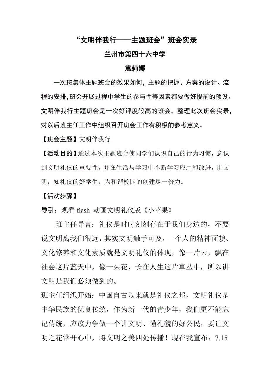 班会记录之文明伴我行班会实录_第1页