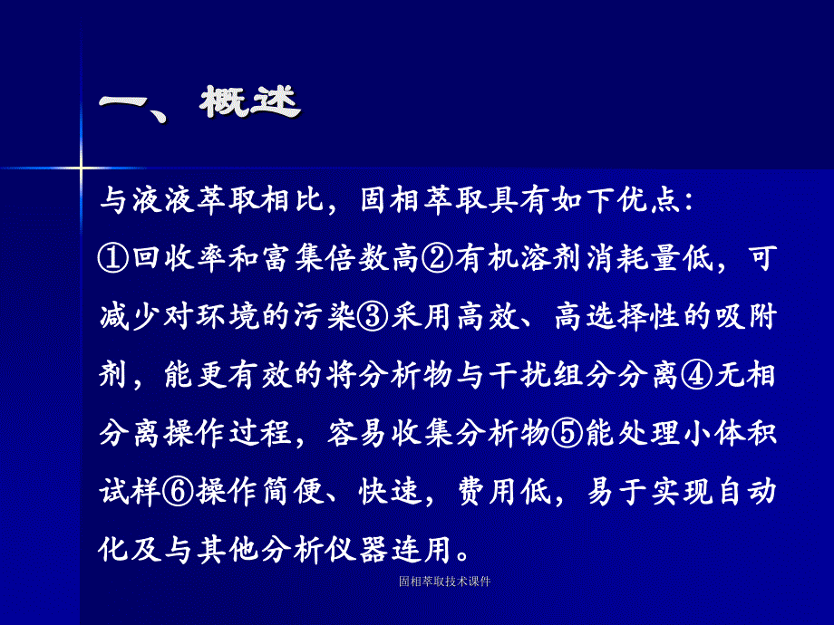 固相萃取技术课件_第3页