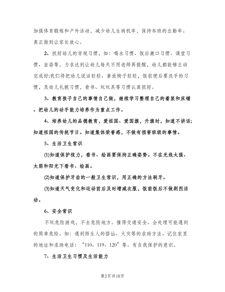 幼儿园教师秋季学期工作计划样本（3篇）.doc_第2页