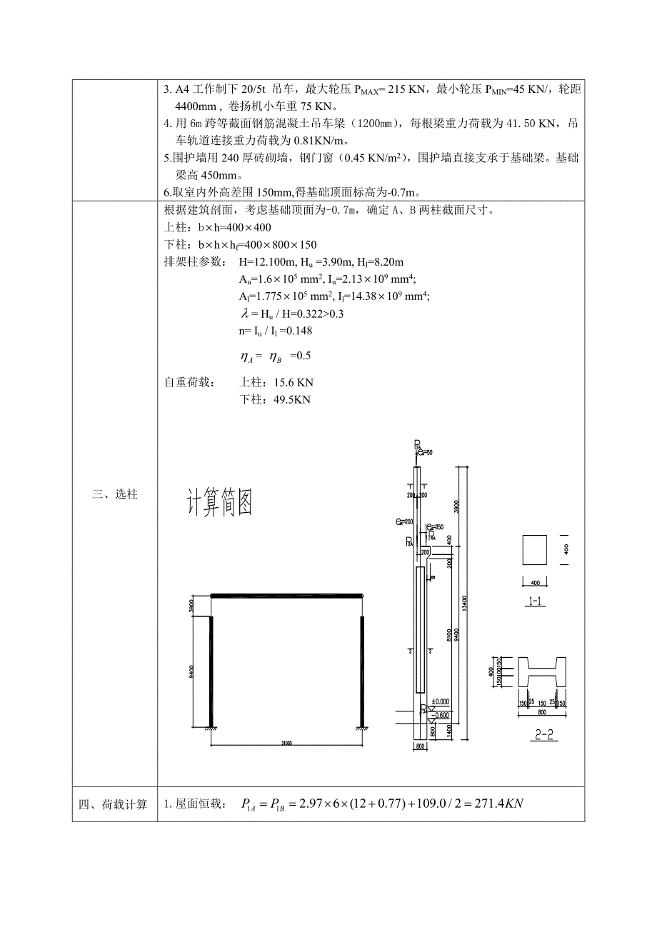 单层工业厂房钢筋混凝土排架结构1.docx_第3页