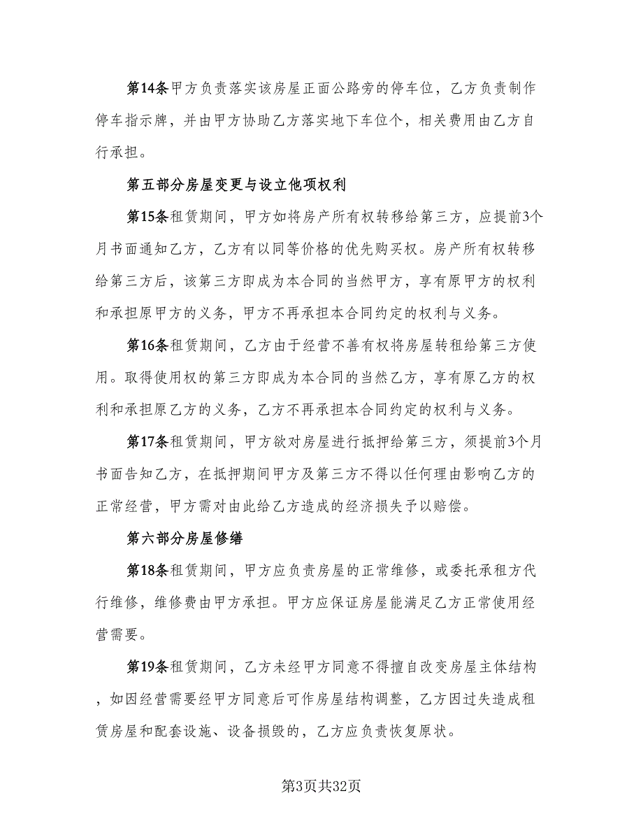 商业地产租赁协议书参考范本（七篇）_第3页