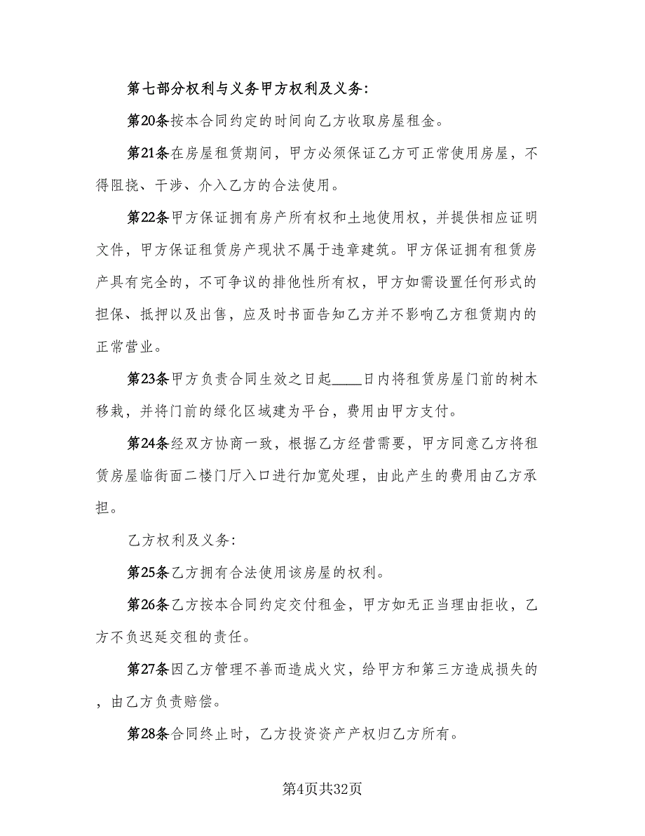 商业地产租赁协议书参考范本（七篇）_第4页