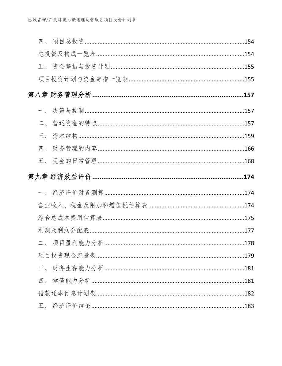 江阴环境污染治理运营服务项目投资计划书（模板范文）_第5页