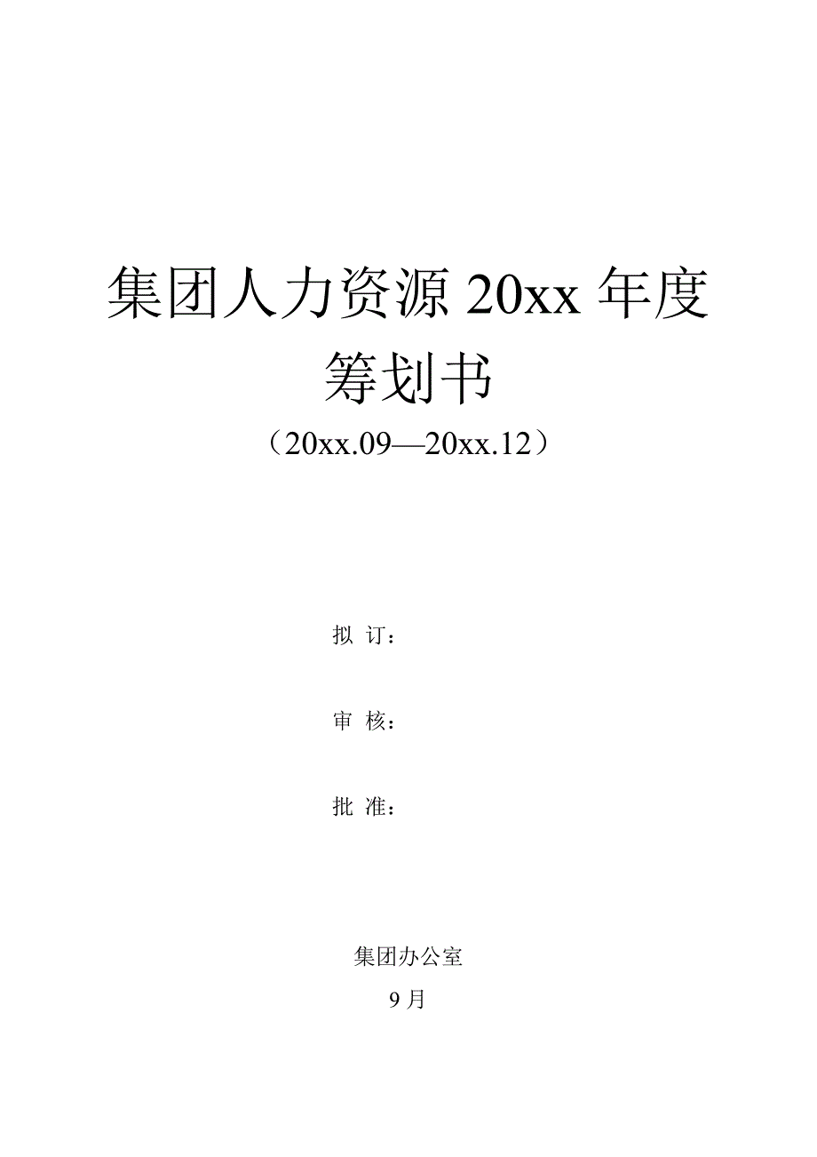 集团HR工作计划书可用于小公司工作计划超详细_第1页