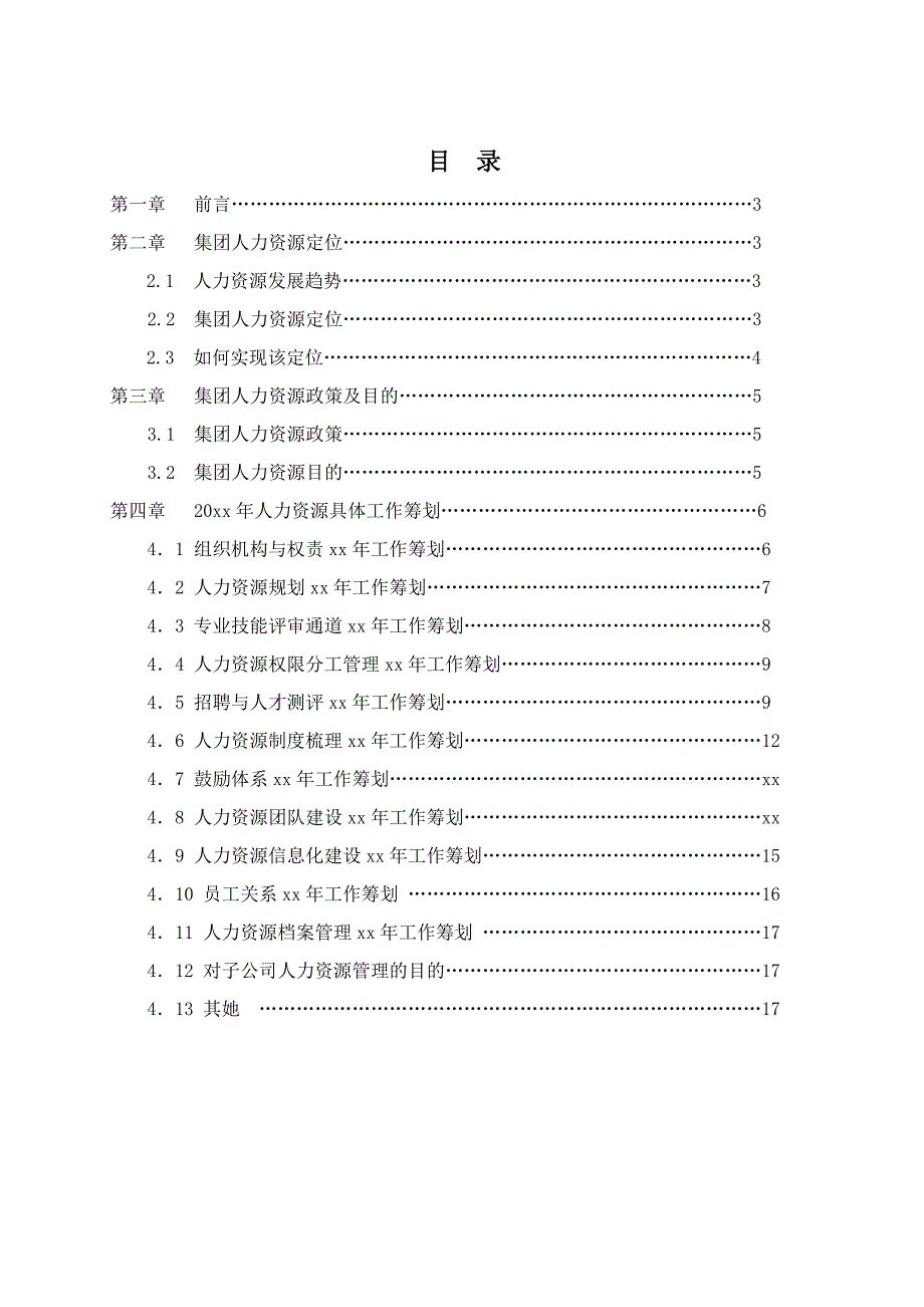 集团HR工作计划书可用于小公司工作计划超详细_第2页