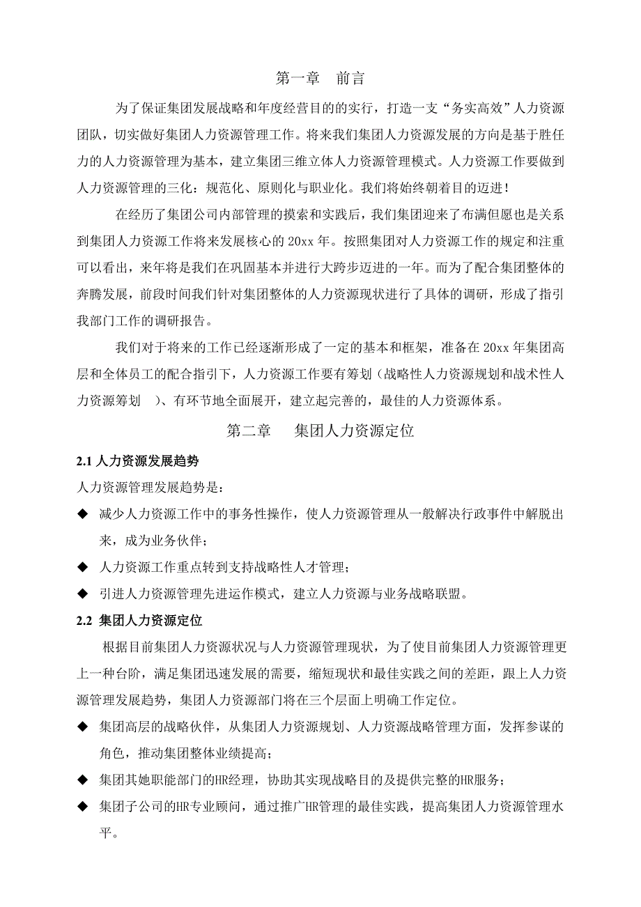 集团HR工作计划书可用于小公司工作计划超详细_第3页