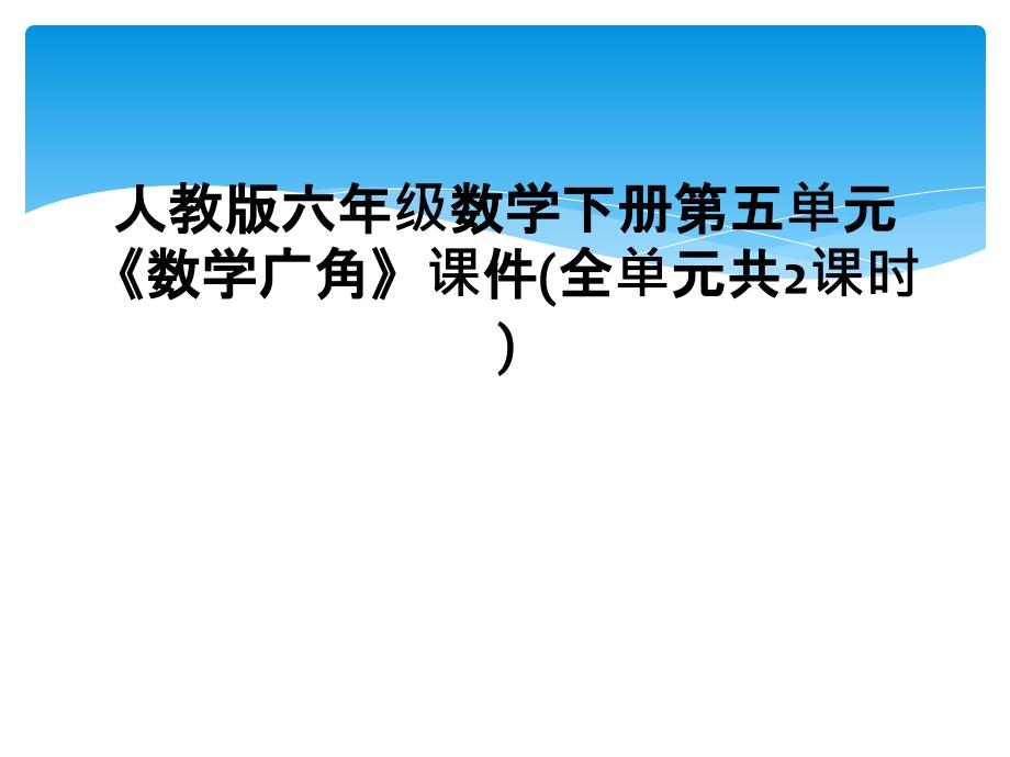 人教版六年级数学下册第五单元《数学广角》课件(全单元共2课时)_第1页