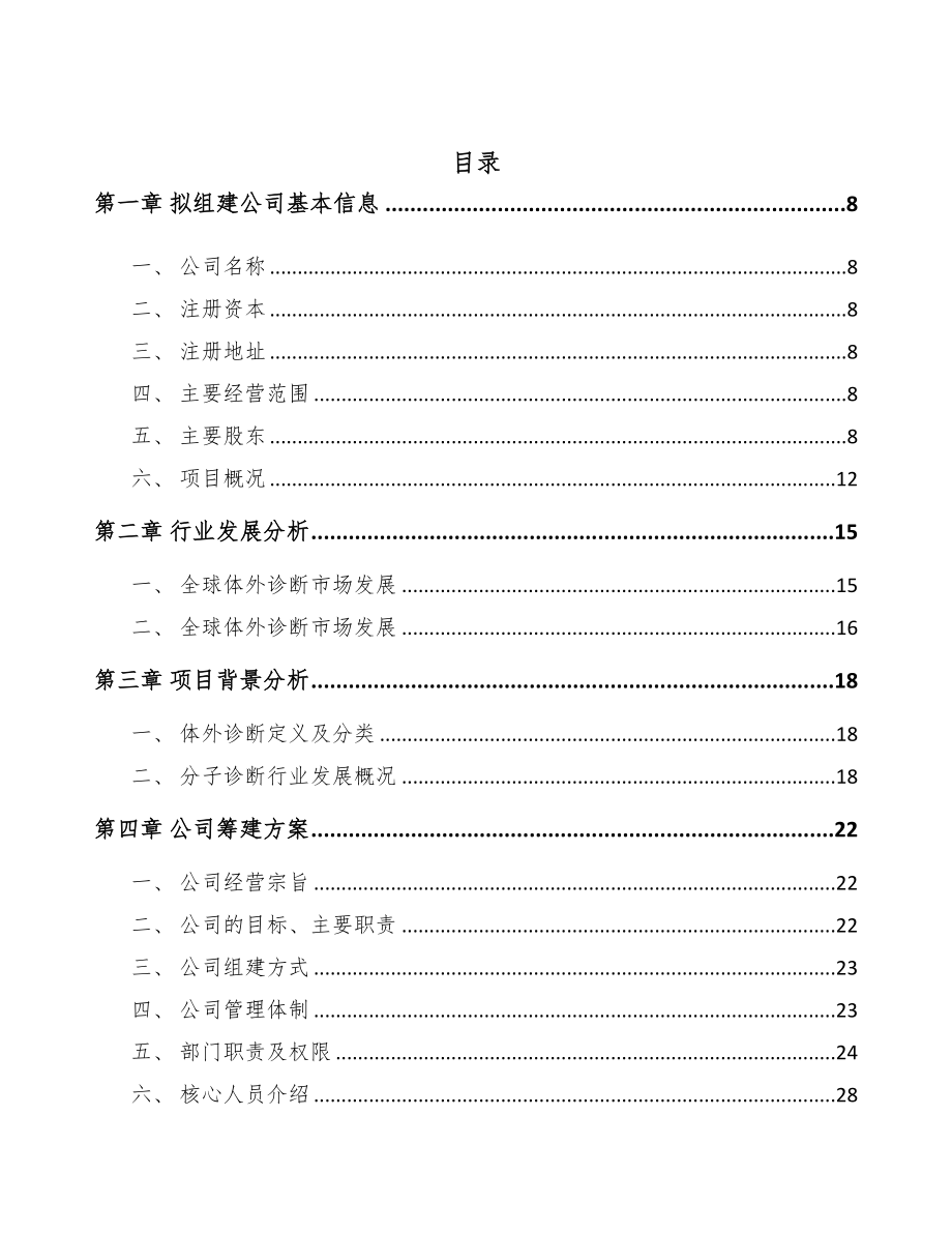 武汉关于成立诊断试剂公司可行性研究报告(DOC 98页)_第3页