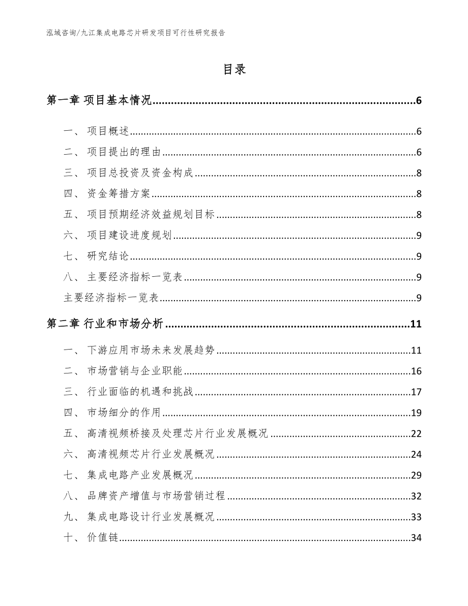 九江集成电路芯片研发项目可行性研究报告【参考模板】_第1页