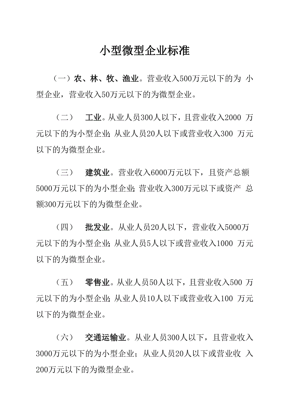 小 微 型 企 业 标 准_第1页
