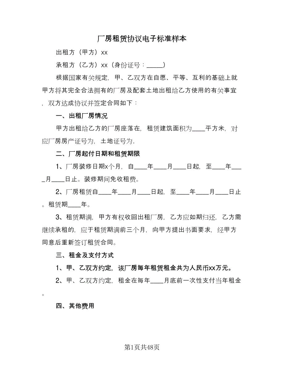 厂房租赁协议电子标准样本（9篇）_第1页