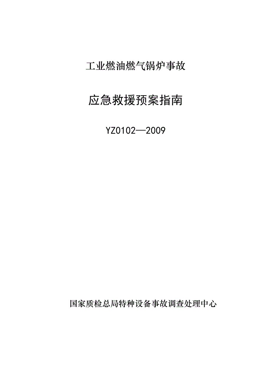 (精品)YZ0102－2009工业燃油燃气锅炉事故应急救援预案指南_第1页