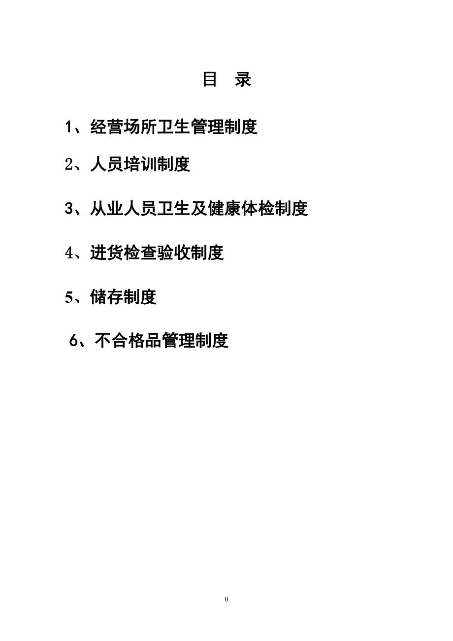 保健食品经营企业管理制度_第2页