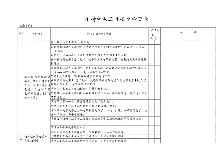 手持电动工具安全检查表_第1页