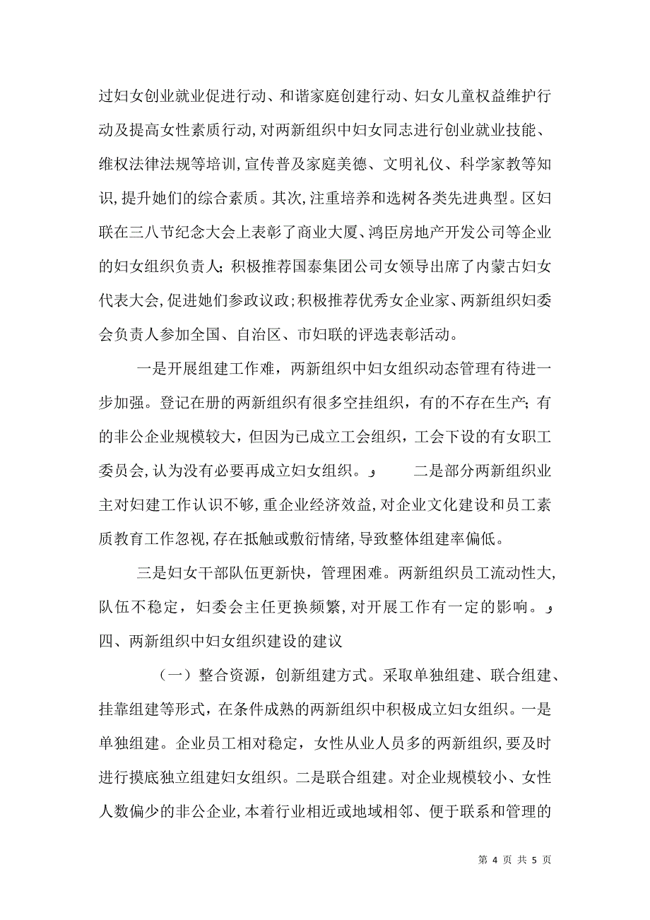 浅谈社会组织妇建工作情况的调研报告_第4页