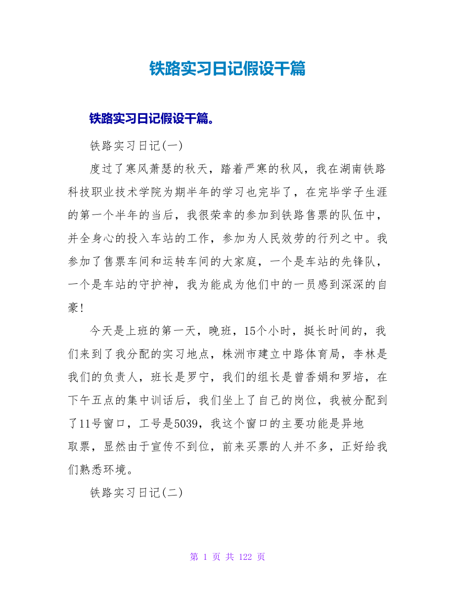 铁路实习日记若干篇.doc_第1页