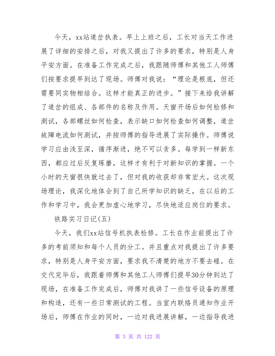 铁路实习日记若干篇.doc_第3页