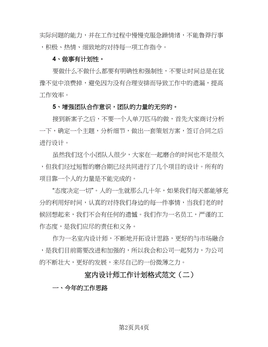 室内设计师工作计划格式范文（二篇）.doc_第2页