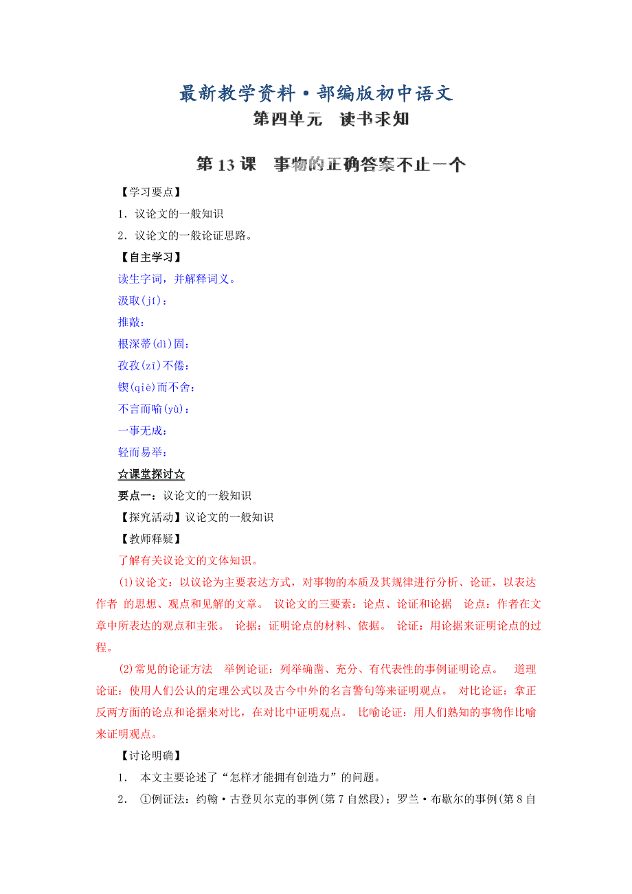 最新人教版九年级精品课堂：事物的正确答案不止一个讲【基础版】_第1页