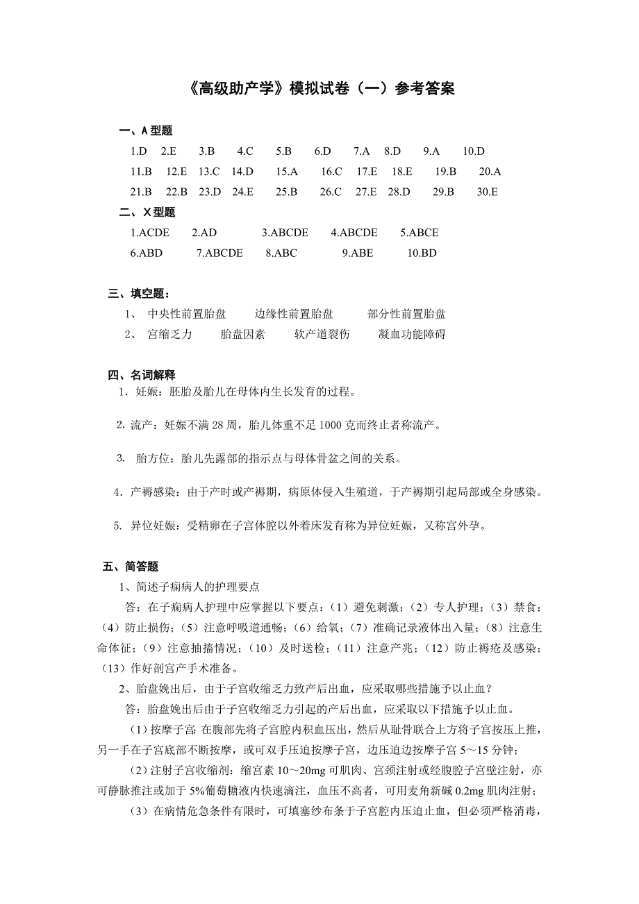 《高级助产学》模拟试卷参考答案_第1页