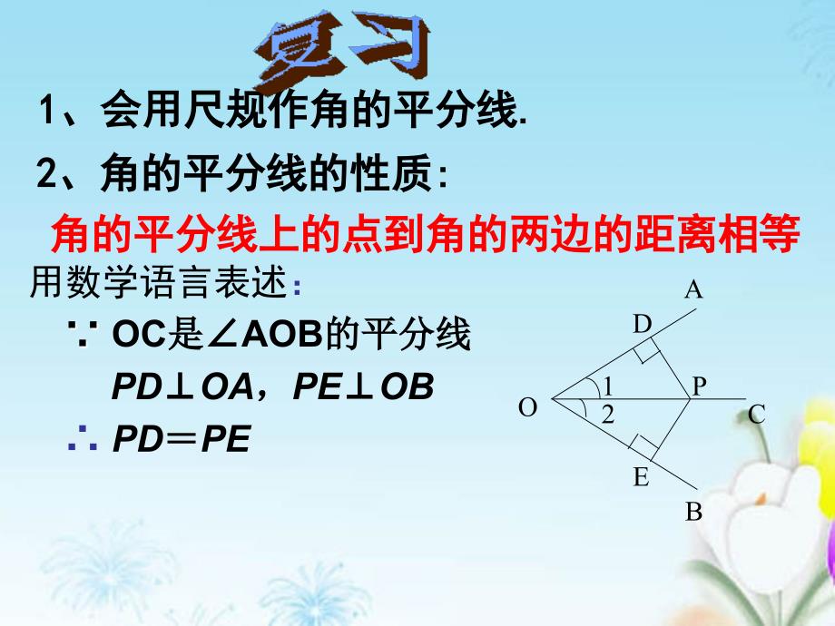 《角的平分线的性质2》课件_第2页