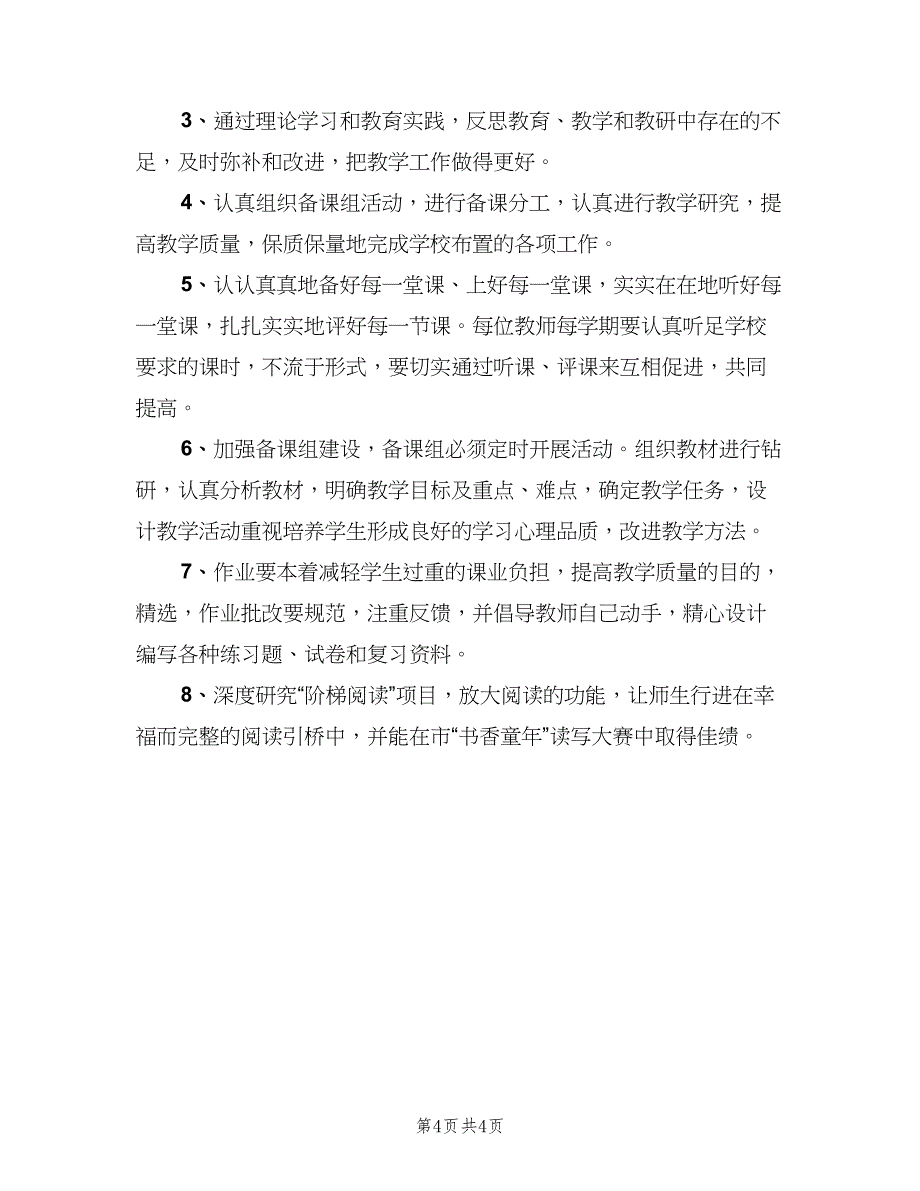 小学语文备课组工作计划（二篇）.doc_第4页